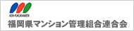 福岡県マンション管理組合連合会