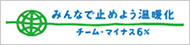 チーム・マイナス6％