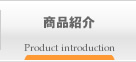 商品紹介