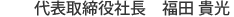 代表取締役社長 福田 貴光