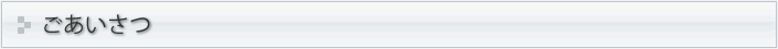 ごあいさつ