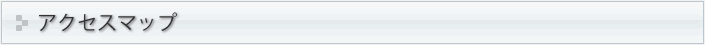 アクセスマップ