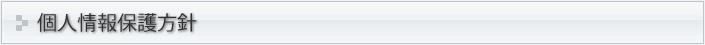 個人情報保護方針