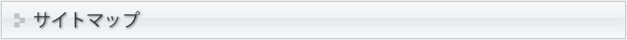 サイトマップ