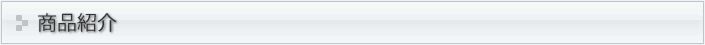 商品紹介