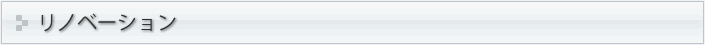 リノベーション